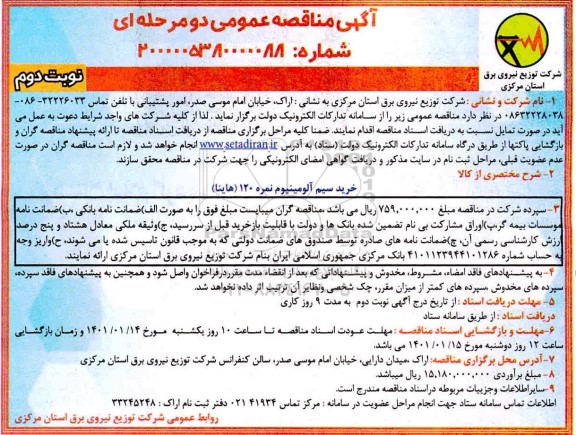 مناقصه، مناقصه عمومی خرید سیم آلومینیوم نمره 120 (هاینا) - نوبت دوم 