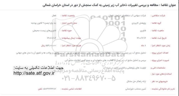 فراخوان مطالعه و بررسی تغییرات ذخایر آب زیرزمینی به کمک سنجش از دور 
