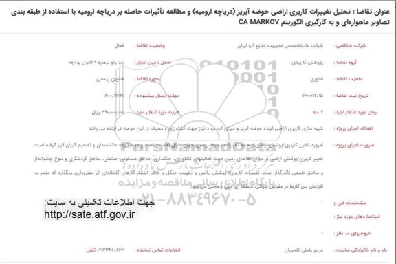 فراخوان تحلیل تغییرات کاربری اراضی حوضه آبریز