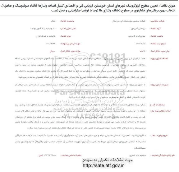 فراخوان تعیین سطوح ایزوکرونیک شهرها