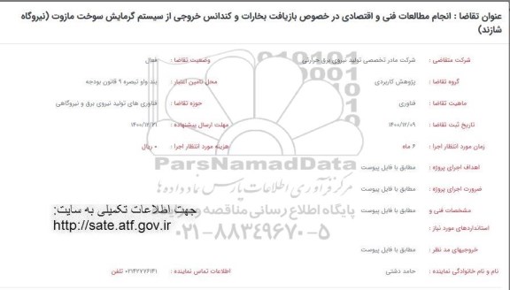 فراخوان انجام مطالعات فنی و اقتصادی در خصوص بازیافت بخارات و کندانس خروجی