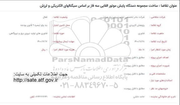 فراخوان ساخت مجموعه دستگاه پایش موتور القایی