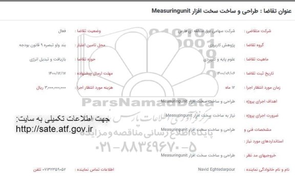 فراخوان طراحی و ساخت سخت افزار  Measuringunit
