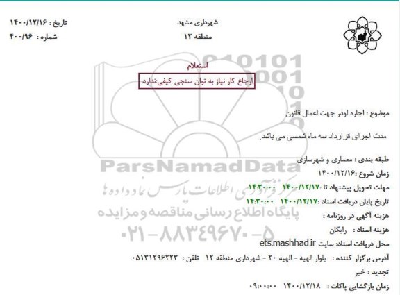 استعلام اجاره لودر جهت اعمال قانون