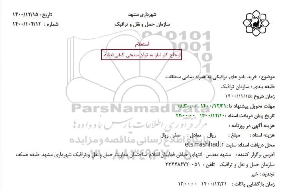 استعلام خرید تابلو های ترافیکی به همراه تمامی متعلقات