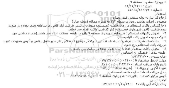 استعلام اجرای نقاشی دیواری سطح 2و3 به همراه مصالح (محله صابر)