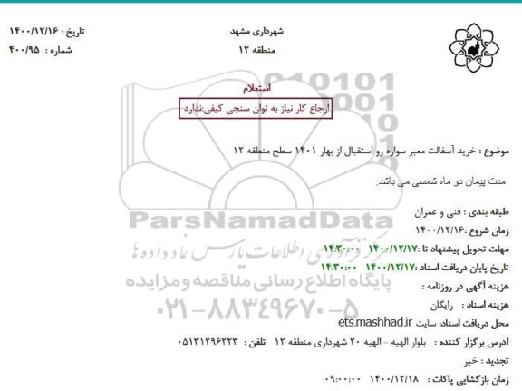 استعلام خرید آسفالت معبر سواره رو استقبال از بهار 1401 سطح منطقه 12