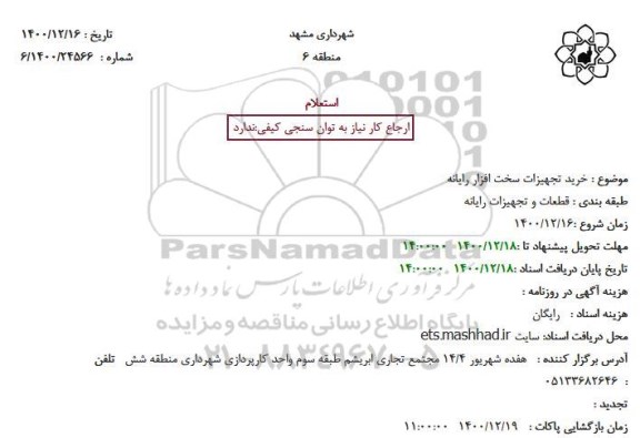 استعلام خرید تجهیزات سخت افزار رایانه