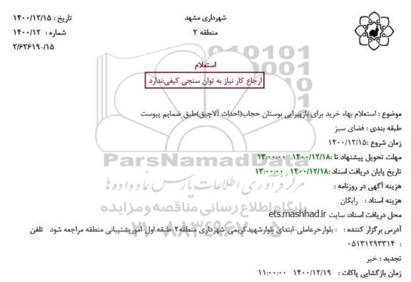  استعلام بهاء خرید بازپیرایی بوستان حجاب (احداث  آلاچیق) 