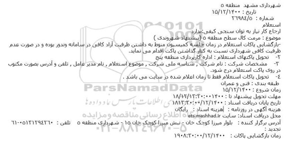 استعلام مرمت کال سطح منطقه 5 