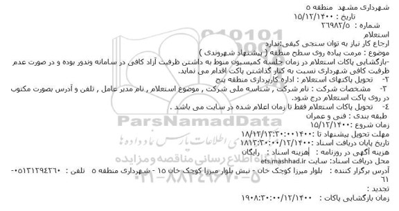 استعلام مرمت پیاده روی سطح منطقه 