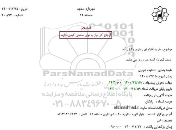 استعلام، استعلام خرید اقلام نورپردازی