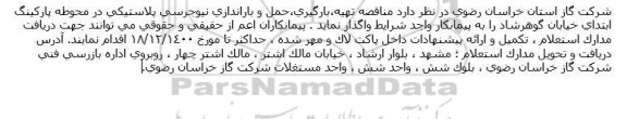 مناقصه، مناقصه تهیه، بارگیری،حمل و باراندازی نیوجرسی پلاستیکی در محوطه پارکینگ اب
