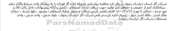 مناقصه، مناقصه روشنایی محوطه اداره گاز 