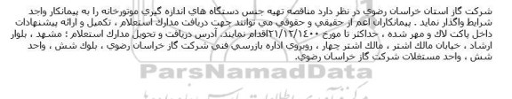 مناقصه، مناقصه تهیه جنس دستگاه های اندازه گیری موتورخانه 