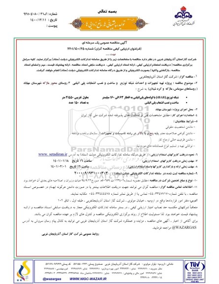  مناقصه پروژه تهیه تجهیزات و احداث شبکه توزیع و ساخت و نصب انشعابات پلی اتیلنی