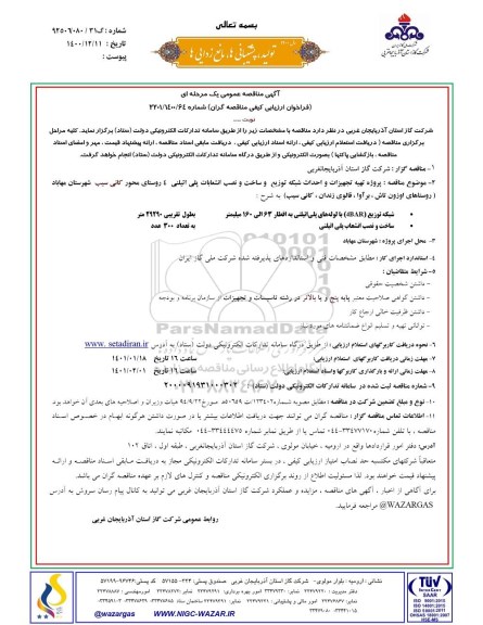 مناقصه پروژه تهیه تجهیزات و احداث شبکه توزیع و ساخت و نصب انشعاب پلی اتیلنی