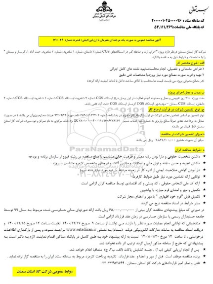 مناقصه پروژه اجرای ارت و صاعقه گیر در ایستگاه های CGS شماره 2  