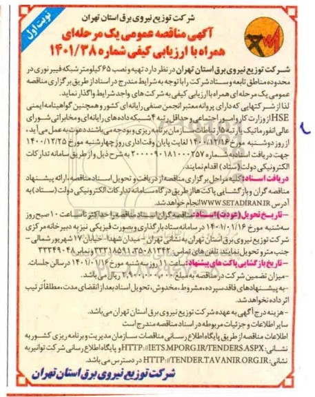 مناقصه تهیه و نصب 65 کیلومتر شبکه فیبرنوری 