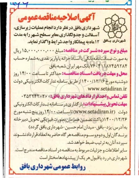 مناقصه انجام عملیات زیرسازی ، آسفالت و جدولگذاری معابر سطح شهر اصلاحیه