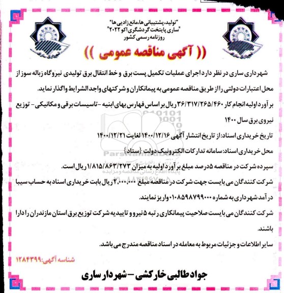 مناقصه  اجرای عملیات تکمیل پست برق و خط انتقال برق تولیدی