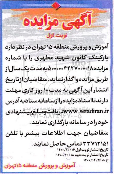 مزایده , مزایده پارکینگ کانون شهید مطهری