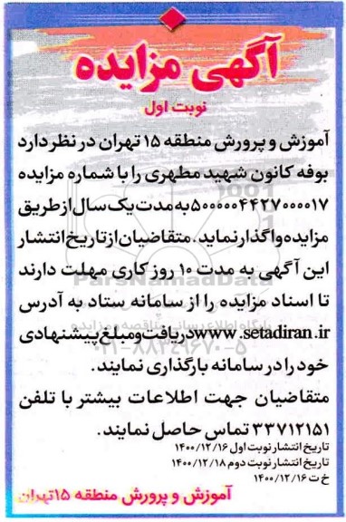 مزایده , مزایده بوفه کانون شهید مطهری