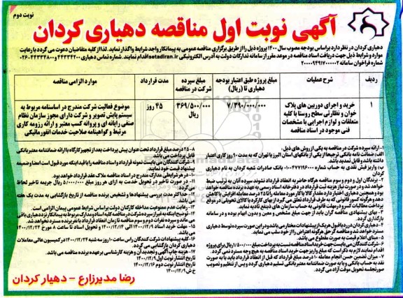 مناقصه خرید و اجرای دوربین های پلاک خوان و نظارتی سطح -نوبت دوم 