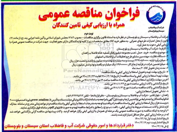 فراخوان مناقصه خرید حمل و نصب مجموعه دیفیوزرهای تصفیه خانه فاضلاب  - نوبت دوم 