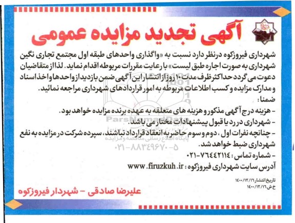 تجدید مزایده واگذاری واحدهای طبقه اول مجتمع تجاری نگین