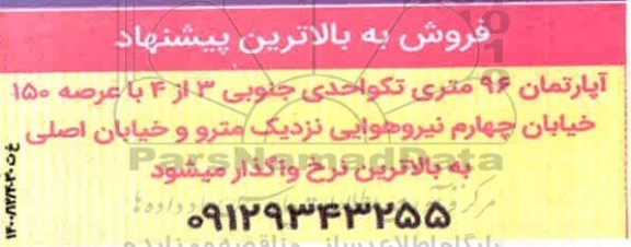 فروش، فروش به بالاترین پیشنهاد آپارتمان 
