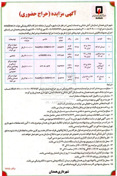 مزایده حراج حضوری فروش تعدادی خودرو