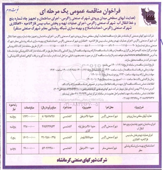 فراخوان مناقصه هدایت آبهای سطحی میدان ورودی و... نوبت دوم
