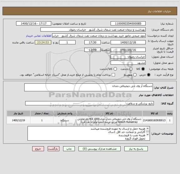 استعلام دستگاه آر وی جی دیجیتالی دندان
