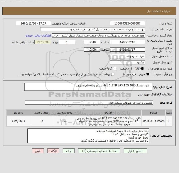 استعلام  	هارد دیسک HPE 1.2TB SAS 12G 10K سرور رایانه نام تجارتی