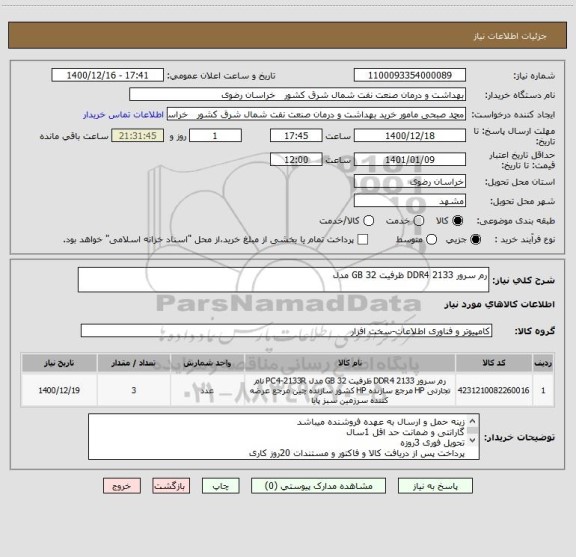 استعلام رم سرور DDR4 2133 ظرفیت 32 GB مدل 