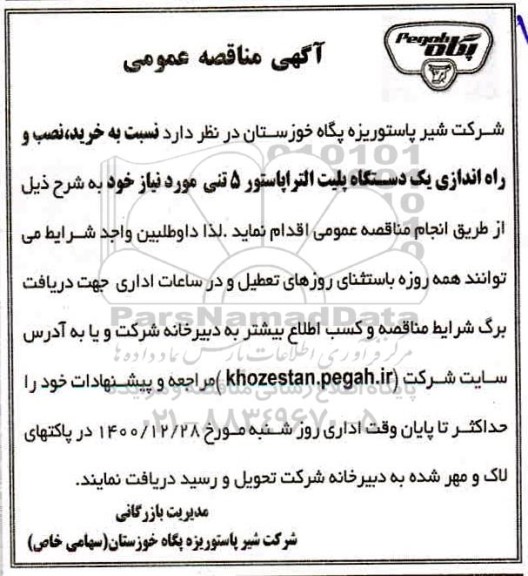 مناقصه، مناقصه خرید، نصب و راه اندازی یک دستگاه پلیت التراپاستور 5 تنی