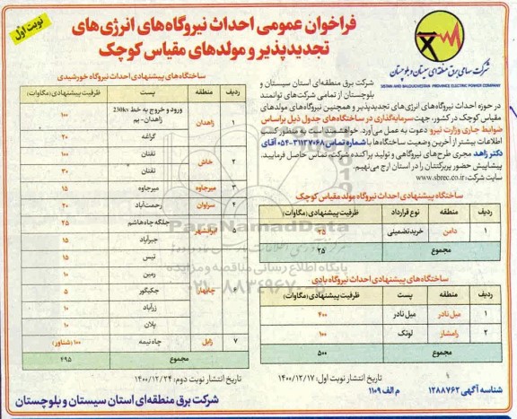 فراخوان عمومی احداث نیروگاههای انرژیهای تجدیدپذیر و مولدهای مقیاس کوچک