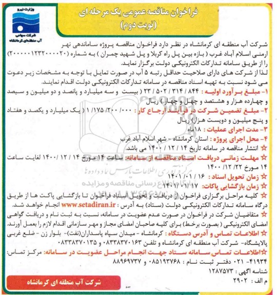  مناقصه پروژه ساماندهی نهر ارمنی اسلام آباد غرب