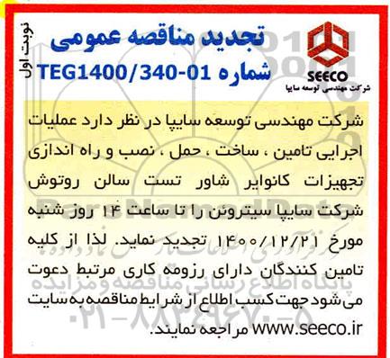 مناقصه ، مناقصه عملیات اجرایی تامین، ساخت، حمل، نصب و راه اندازی تجهیزات کانوایر شاور