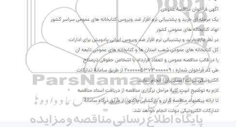 آگهی فراخوان مناقصه خرید و پشتیبانی نرم افزار ضد ویروس 