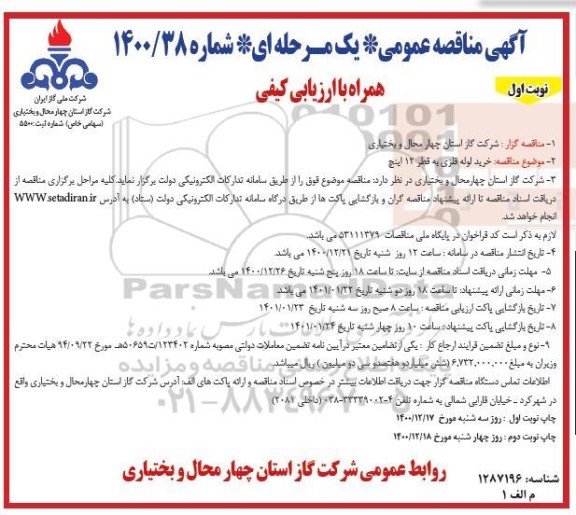 مناقصه خرید لوله فلزی به قطر 12 اینچ