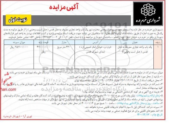مزایده یکباب واحد تجاری معروف به هتل 