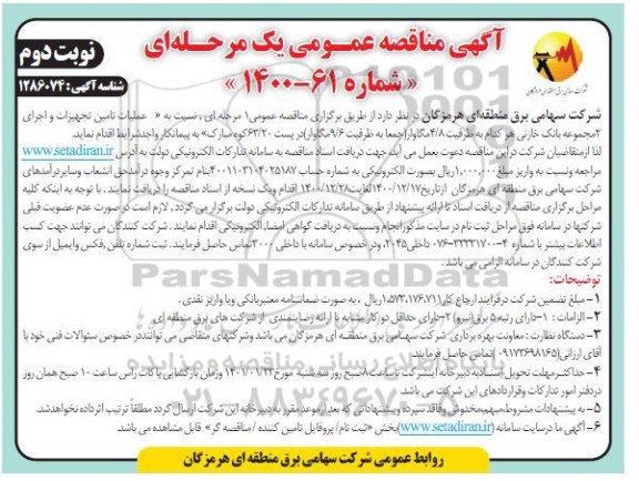 مناقصه عملیات تامین تجهیزات و اجرای 2 مجموعه بانک خازنی - نوبت دوم 