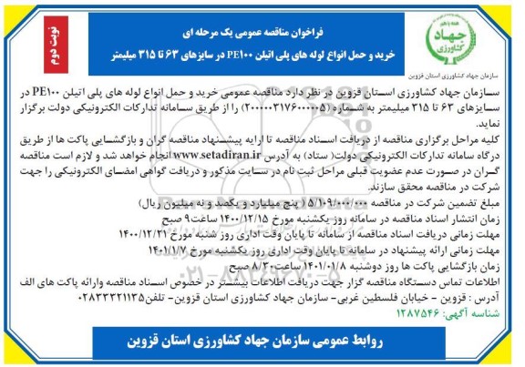 مناقصه خرید و حمل انواع لوله های پلی اتیلن PE100 در سایزهای 63 تا 315 میلیمتر نوبت دوم 
