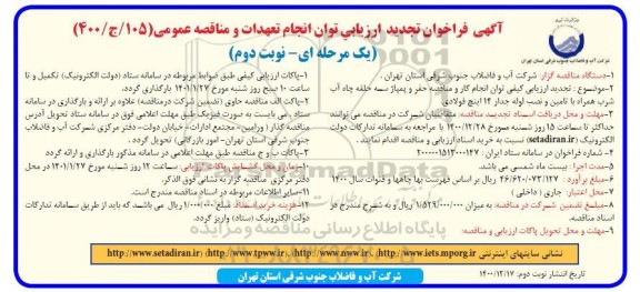 تجدید ارزیابی کیفی و مناقصه حفر و پمپاژ سه حلقه چاه آب شرب ... نوبت دوم 