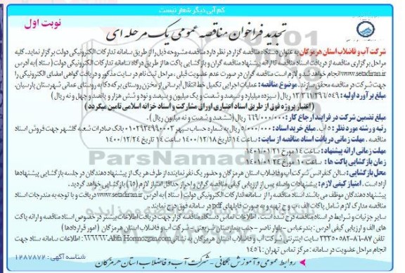 تجدید فراخوان مناقصه تکمیل خط انتقال آبرسانی از مخزن روستا 