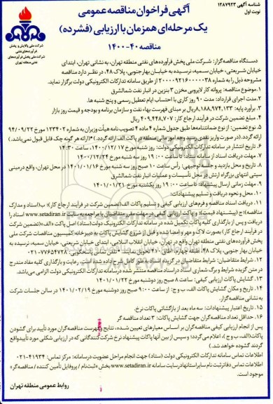 فراخوان پروانه کار لایروبی مخزن 3 بنزین