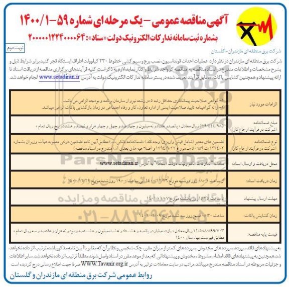مناقصه، مناقصه عملیات احداث فونداسیون و نصب برج و سیم کشی - نوبت دوم