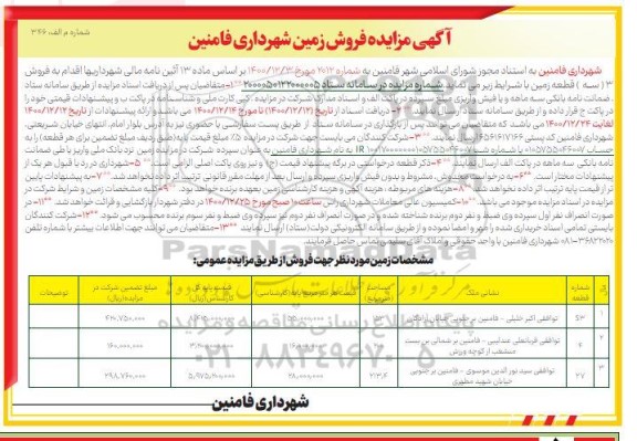 مزایده فروش سه قطعه زمین 153 و 20 و 213.4 مترمربع